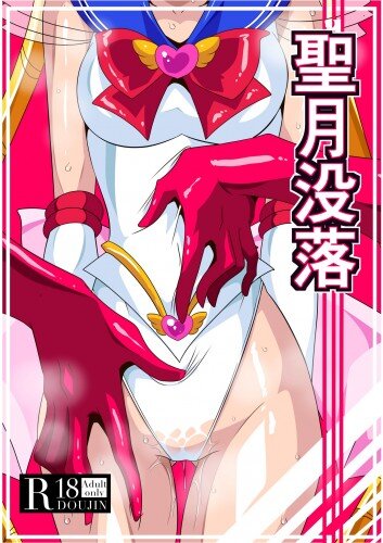 [Seigetsu Botsuraku] 성월의 몰락 – 세일러 문 picture