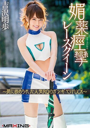 239816-吉泽明步（Akiho Yoshizawa）在壮阳催眠的痉挛性比赛皇后中表演 picture